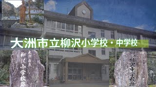 廃校巡りseries23【大洲市立柳沢小学校･中学校】
