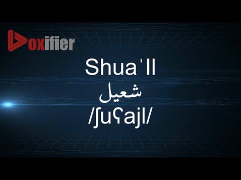How to Pronunce Shua'Il (شعيل) in Arabic - Voxifier.com