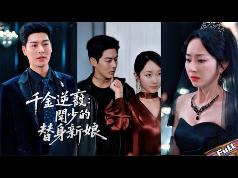 💘Three years chasing her bodyguard,yet his chest bore her sister’s name.When he woke up,too late#复仇