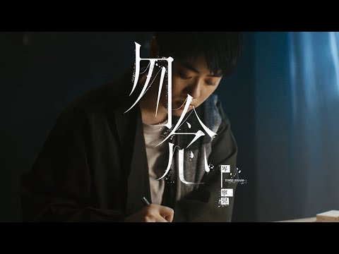 岑寧兒 Yoyo Sham - 勿念 官方MV