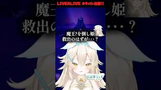 【ライブアライブ】彼女に裏切られて今これ【ネタバレ注意】#shorts #vtuber #切り抜き #livealive