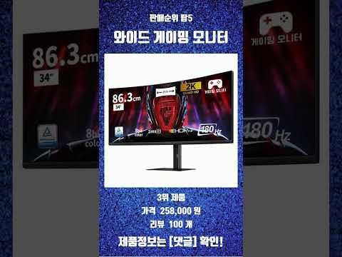 요즘 잘나가는 와이드 게이밍 모니터 판매 순위 탑5 추천 리뷰