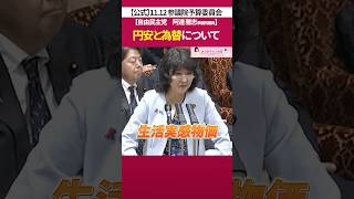 円安 と 為替 の今後の行方［ 政治 片山さつき 財務省 ］