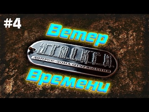 STALKER . Ветер Времени - 4: Найти Васильева , Кудесник , Квесты Сахарова