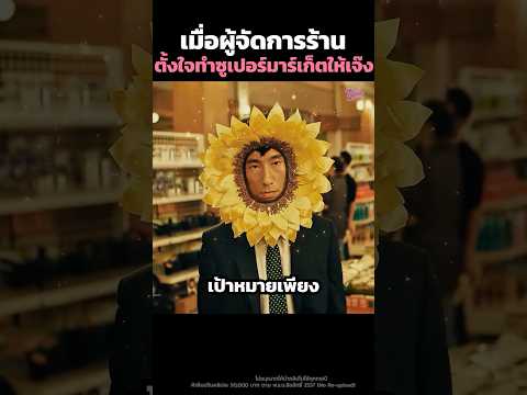 เมื่อผู้จัดการร้านตั้งใจทำซูเปอร์มาร์เก็ตให้เจ๊ง😂 #shorts