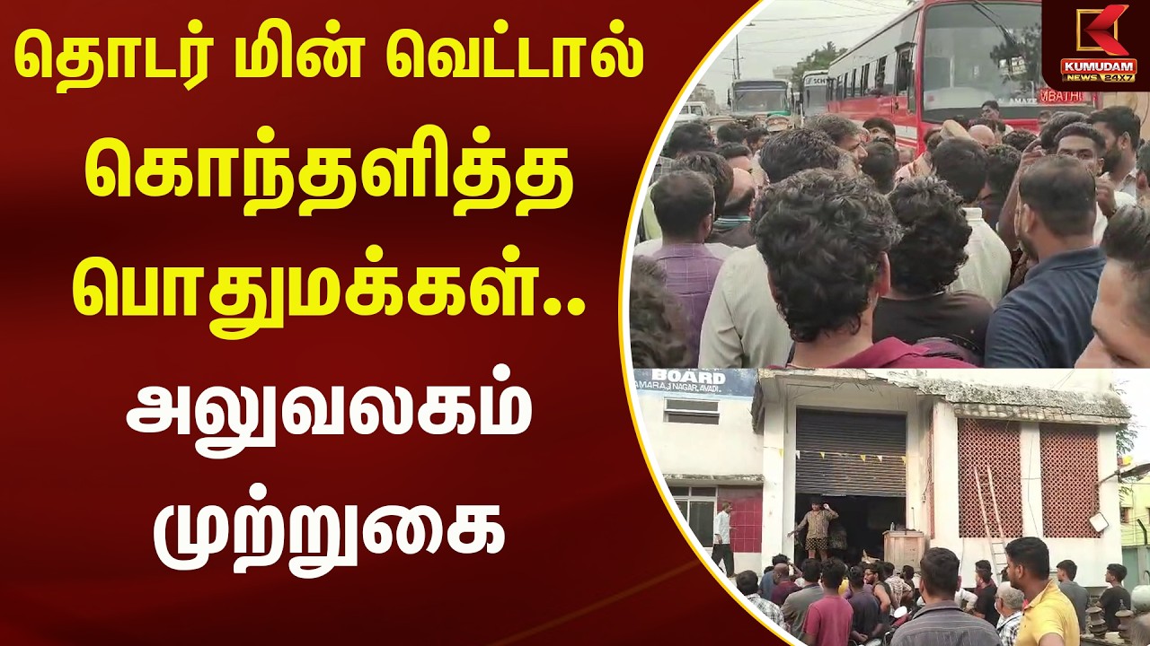 தொடர் மின் வெட்டால் கொந்தளித்த பொதுமக்கள்.. அலுவலகம் முற்றுகை | Avadi | Kumudam News