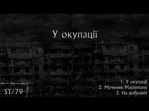 ST/79 -У окупацiї