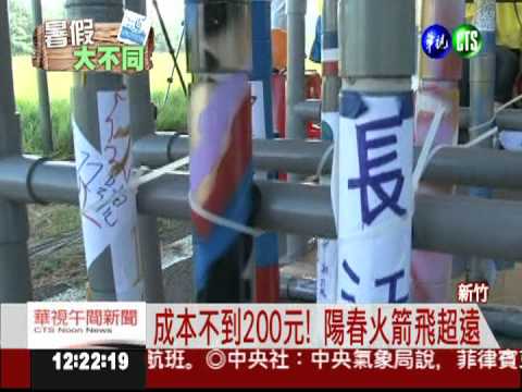 白糖當燃料! 夏令營學生做火箭