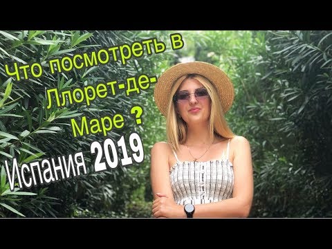 VLOG: САМЫЙ УЮТНЫЙ ГОРОДИШКА || ЧТО ПОCМОТРЕТЬ В ЛЬОРЕТ-ДЕ-МАРЕ? || ИСПАНИЯ 2019