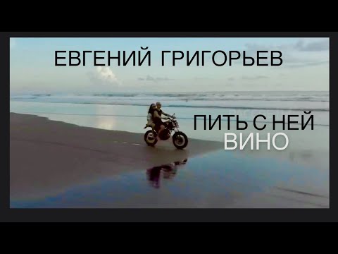 ЕВГЕНИЙ ГРИГОРЬЕВ -ПИТЬ С НЕЙ ВИНО( новое  Lyric-video)
