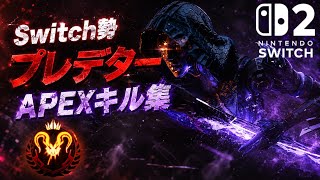 【Switch版APEX】元SwitchプレデターによるAPEXキル集【エーペックス】