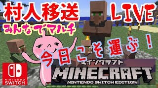マルチ！村人移送！ネザー経由で運ぶよ！スイッチ版マイクラ！ｍinecraft: Nintendo Switch Edition