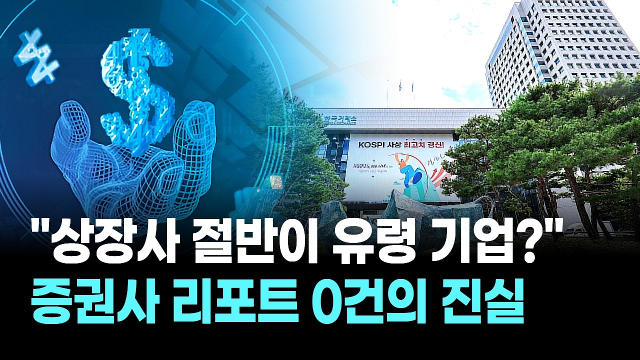 "상장사 절반이 유령 기업?" 증권사 리포트 0건의 진실