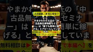 YouTube広告のやまかわわたる「中古品無在庫物販WEBセミナー」は副業詐欺？口コミ評判と実態を徹底検証！