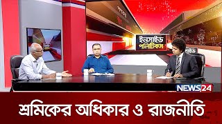 শ্রমিকের অধিকার ও রাজনীতি | ইনসাইড পলিটিকস | Inside Politics | News24