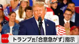 トランプ氏 イランとの戦闘終結交渉「合意急がず」