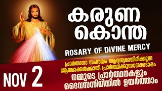 കരുണ കൊന്ത I Karuna kontha I ROSARY OF DIVINE MERCY I November 2 I Sunday I 6.00 PM