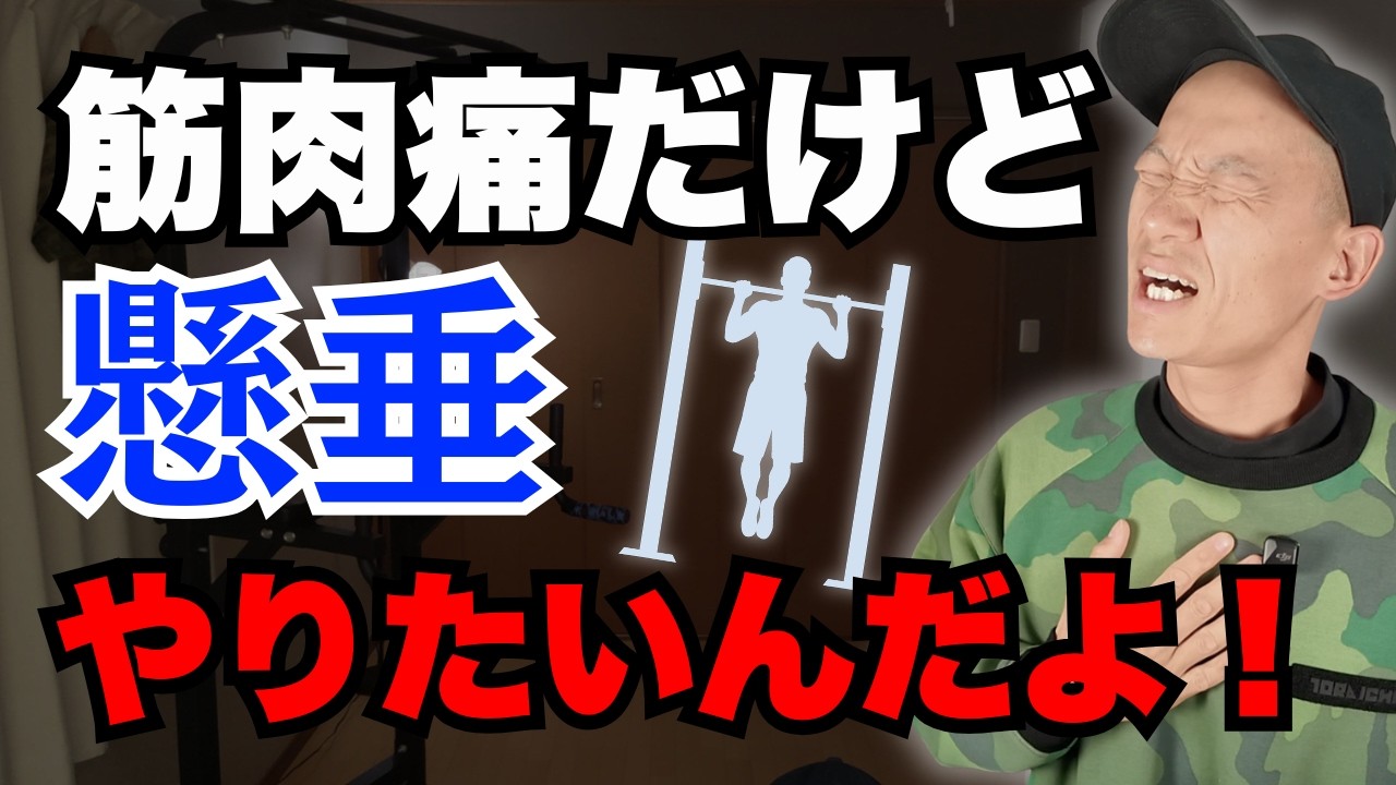 懸垂は『筋肉痛のとき』絶対にやってはいけないのか！？