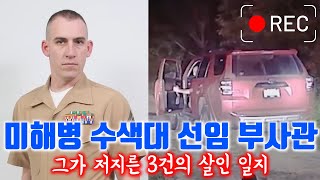Download lagu [⚡] 미해병대 수색대 선임 부사관 - 그가 저지른 3건의 살인 일지 mp3