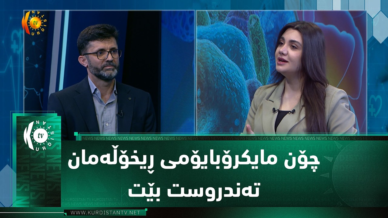 ڤیدیۆ | د. جوتیار عەزیز باس لە پاراستنی تەندروستی مایکرۆبایۆمی ریخۆڵە دەکات.