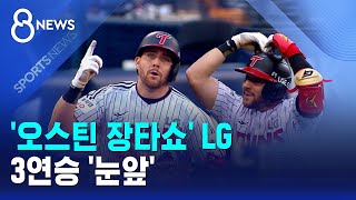 '오스틴 장타쇼' LG, 3연승 '눈앞' / SBS 8뉴스