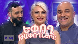 Եփող թափողները / Epogh tapoghnere / Episode 291