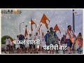Paule Chalati Pandharichi Vaat WhatsApp Status Video