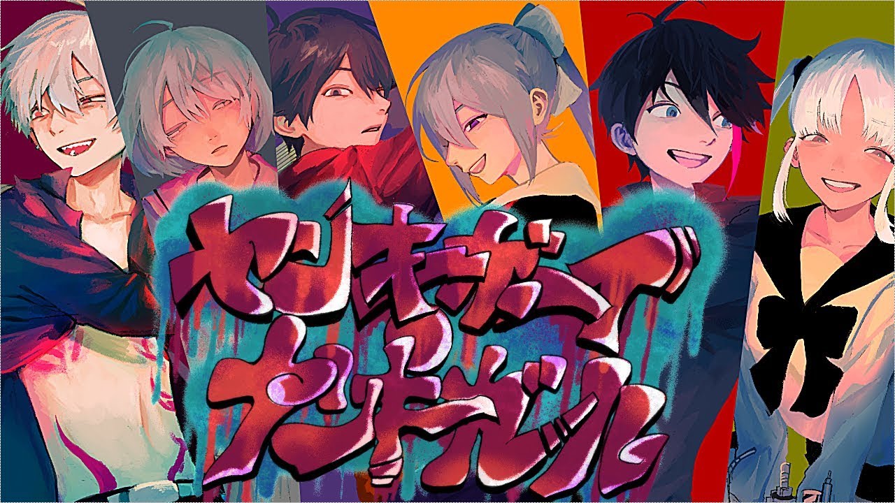 ヤンキーボーイ・ヤンキーガール -《楓刀京明千葛》Cover