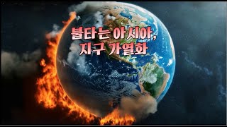 불타는 아시아, 지구 가열화