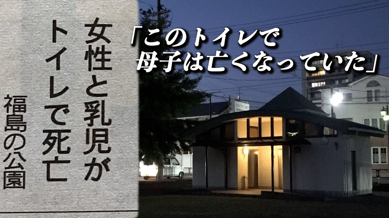 薄暮の公園で母子は倒れていた――忘れられた福島児童公園母子遺体事件。地方紙の片隅にしか残らなかった“最期の200メートル”を、22年ぶりに現場からたどる。