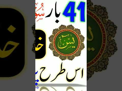 Surah Yaseen ka wazifa #surah #surahyaseen #surahyasin