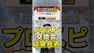 プロスピ交換会2日目！さごまんの佐藤輝明を当てられるか！？【#プロスピA】#プロスピ #メリッサ
