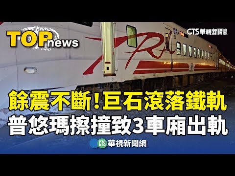 餘震不斷！巨石滾落鐵軌　普悠瑪擦撞致3車廂出軌
