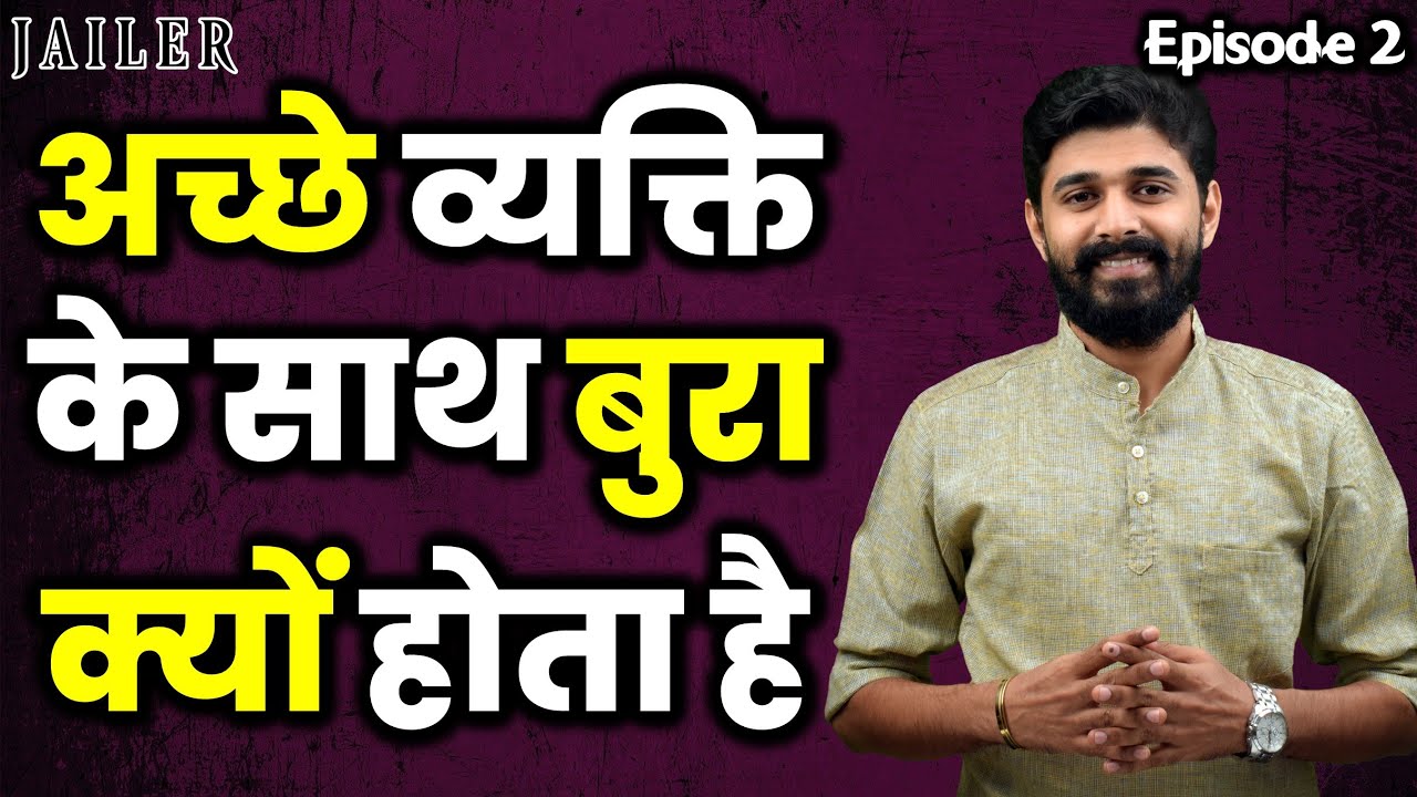 Why Do Good People Suffer? अच्छे व्यक्ति के साथ बुरा क्यों होता है ? Jailer - Episode 02