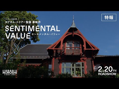 センチメンタル・バリュー Video2