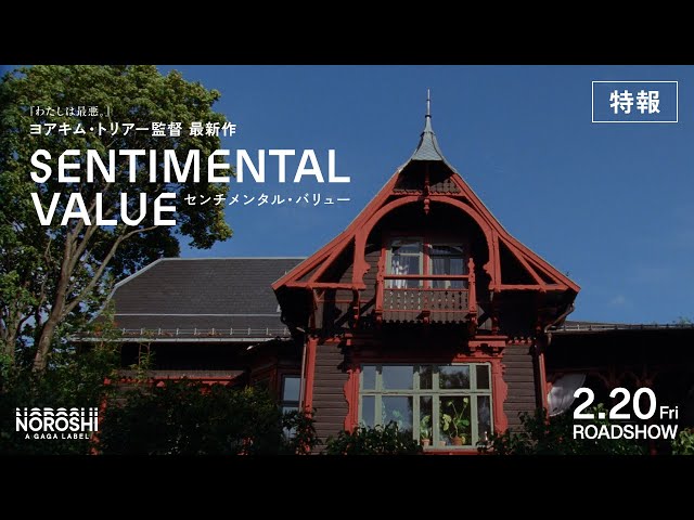 センチメンタル・バリュー