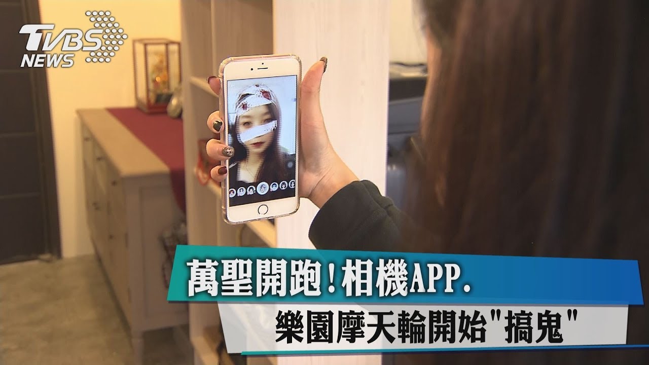 萬聖開跑! 相機APP樂園摩天輪開始「搞鬼」