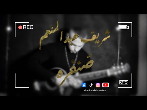صنفرة شريف عبد المنعم