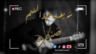 كلمات اغنية صنفرة شريف عبد المنعم