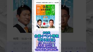 くわしくは本編🍊参政党9月6日(日)全国イベント最新情報🍊20260905-10時時点の情報🍊くわしくは参政党公式ホームページ＆本編＆概要欄＆コメント #参政党