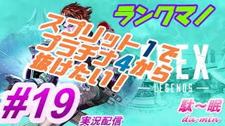 【PC】【 Apex #19 実況配信】駄～眠ちゃんねる　今シーズンもプラチナ4に沼るｗ