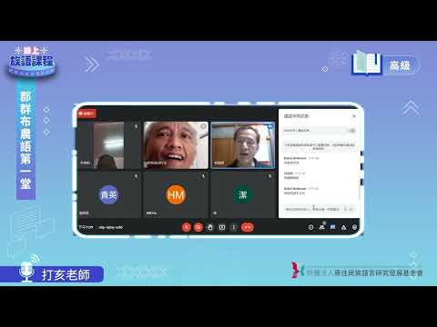郡群布農語高級第01堂 打亥老師0414