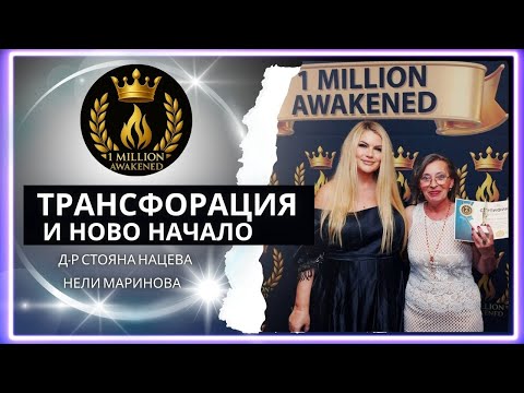 Трансформация и ново начало — епизод 11, с Нели Маринова