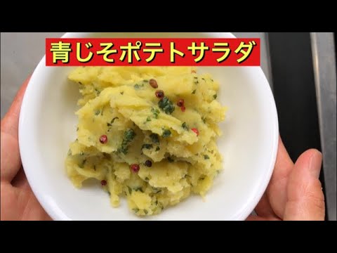 【ホットクック】 青じそポテトサラダ