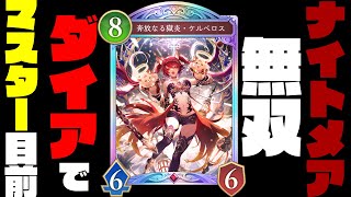【シャドバWB】ナイトメア不遇？普通に強くね？マスター目前上位ダイア帯で勝率爆盛の最強ミットレンジナイトメアデッキでますたｗｗ【shadowverse worlds beyond】【シャドバビヨンド】
