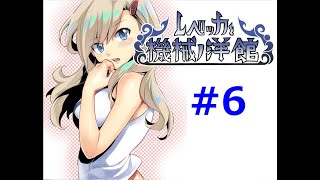 【フリゲ作者のフリゲ実況】レベッカと機械ノ洋館 part6【鳥籠実況】