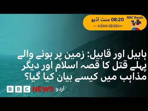 BBC READS: Cain & Abel and the first murder in human history - BBC URDU