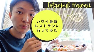 【Hawaii最新レストラン】新しくカカアコにオープンした大人気レストラン”Istanbul Hawaii”に行ってみた！【イスタンブールハワイ】
