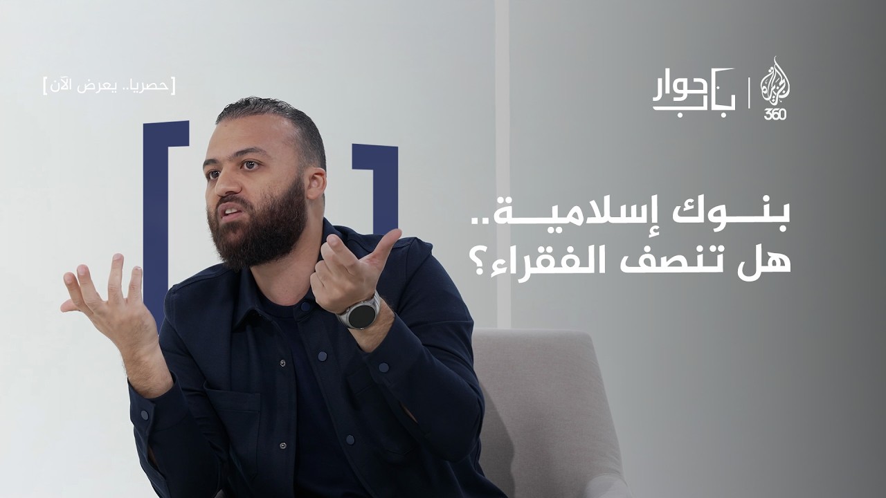 هل تحقق الصيرفة الإسلامية العدالة الاجتماعية؟  | باب حوار