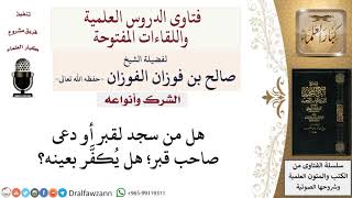 هل من سجد لقبر أو دعى صاحب قبر؛ هل يُكفَّر بعينه؟  لمعالي الشيخ صالح الفوزان image